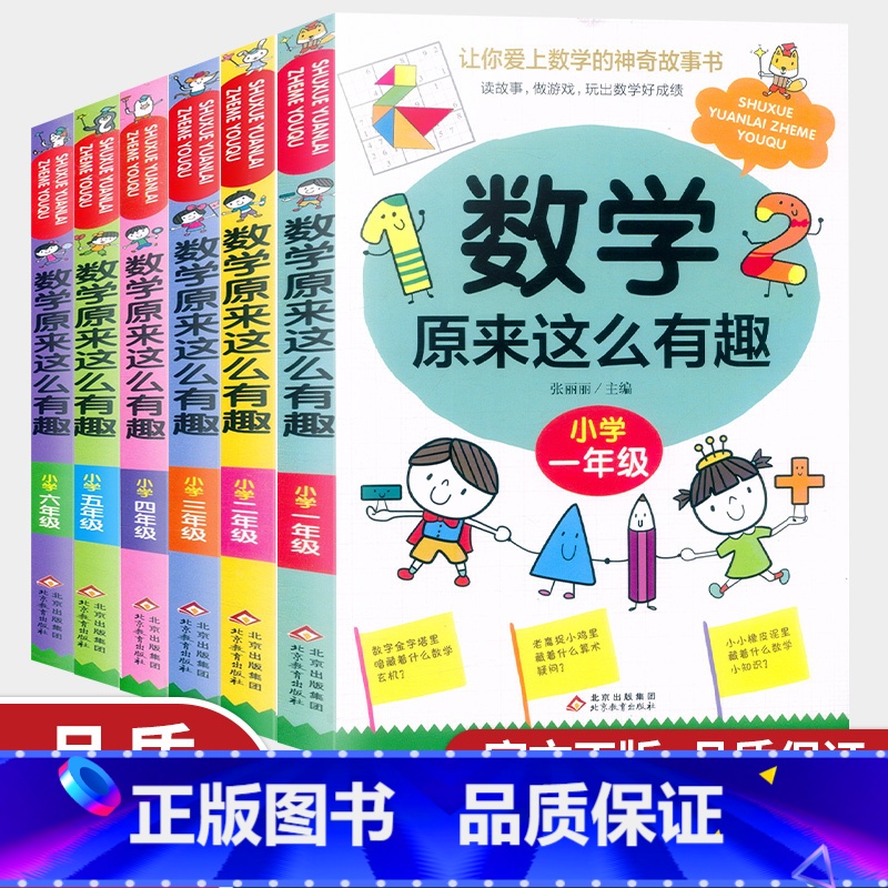 数学原来这么有趣 小学五年级 [正版]全新 数学原来这么有趣小学一二三四五六年级课外数学趣味阅读北教小雨1-6年级儿童读