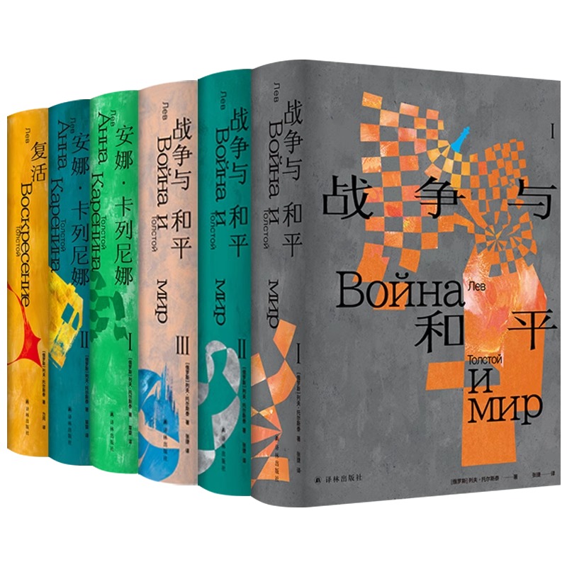 [正版]托尔斯泰众生三部曲 安娜卡列尼娜/复活/战争与和平 原版高清彩色插图现实主义历史经典译本世界名著小说草婴力冈张高清大图