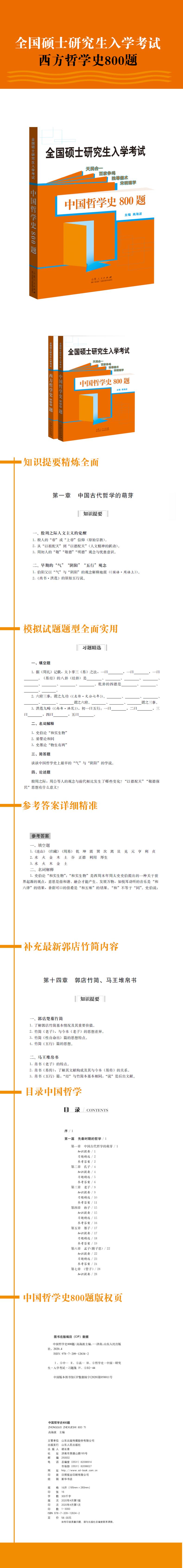 中国哲学史800题