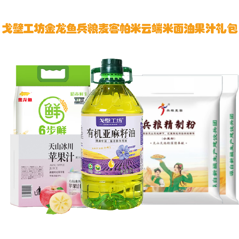 【八钢专用】戈壁工坊金龙鱼兵粮麦客帕米云端米面油果汁400元大礼包(亚麻籽油5L+稻花香米5KG*2袋+兵粮精制面粉5K