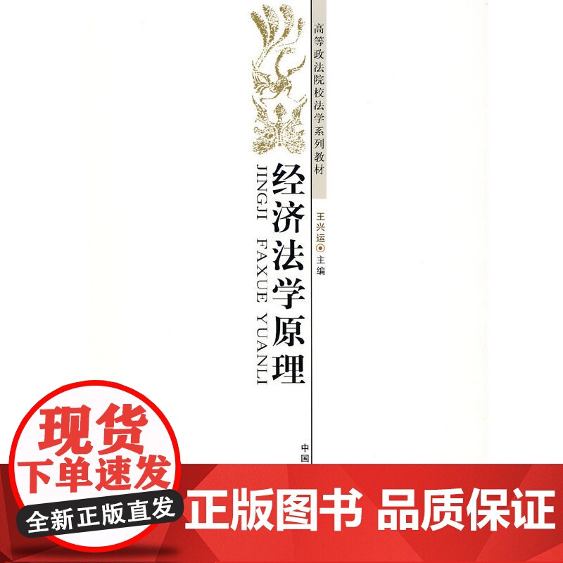 经济法学原理(高等政法院校法学系列教材)(西北教材)高清大图