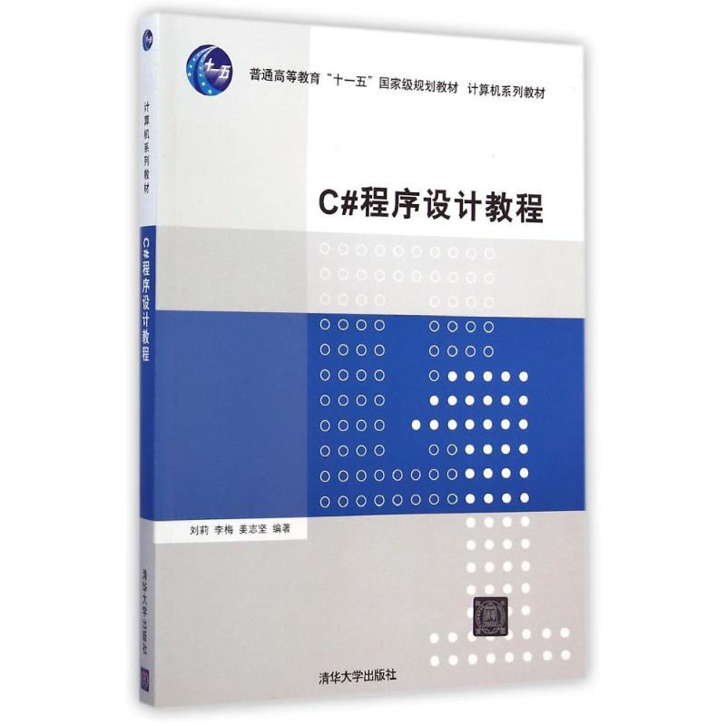 【M】C#程序设计教程(计算机系列教材普通高等教育十一五国家级规划教材)-9787302376408