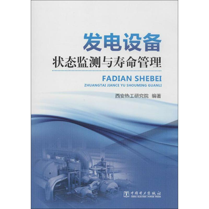 醉染图书发电设备状态监测与寿命管理978751287高清大图