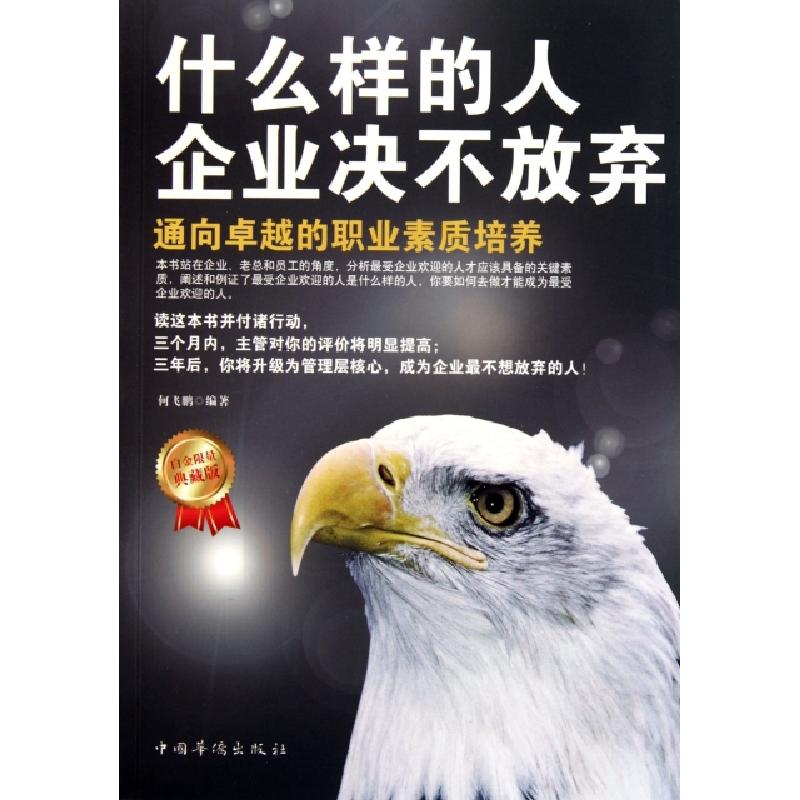 正版新书】什么样的人企业决不放弃(白金限量典藏版)何飞鹏978751