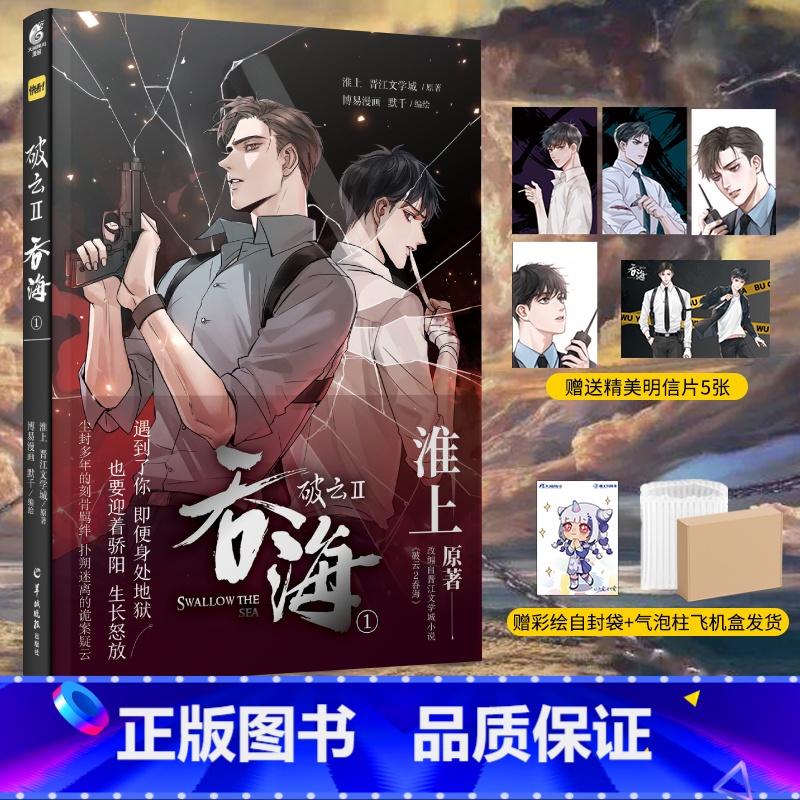【正版】 飞机盒+气泡柱包装赠精美明信片X5+彩绘自封袋破云2吞海漫画1 淮上著吞海实体书破云小说全套青春文学小说书