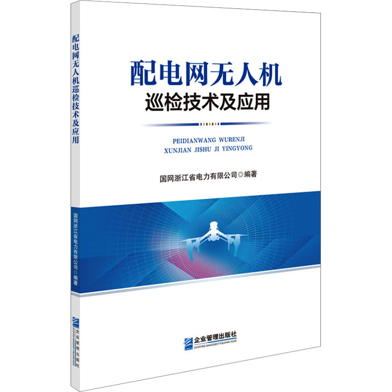 [M]配电网无人机巡检技术及应用-9787516429426高清大图