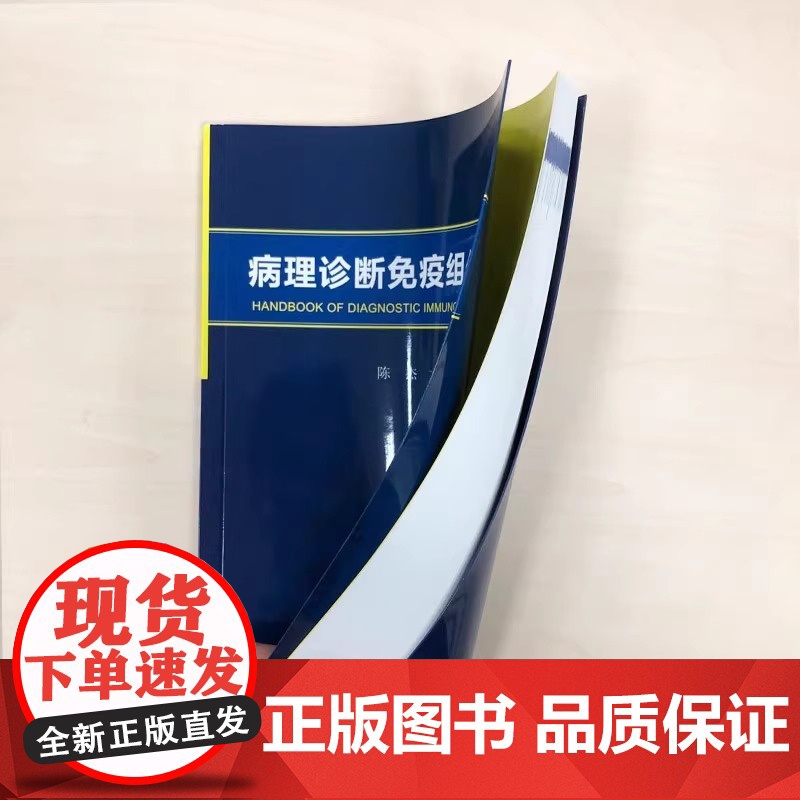 病理诊断免疫组化手册 陈杰著 内科学生活 中国协和医科大学出版社 病理免疫组织化学专业高校教材 培训用书高清大图