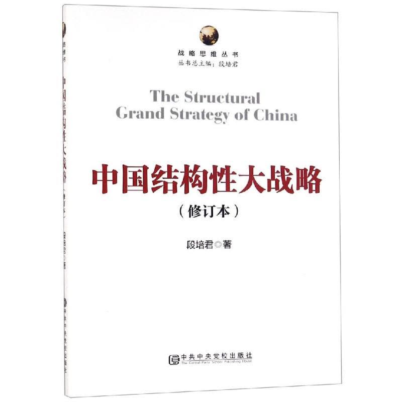 中国结构性大战略(修订本)图片
