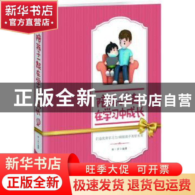 正版 陪孩子一起在学习中成长 柴一兵编著 北京工业大学出版社 97