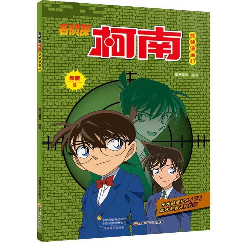 正版新书】名侦探柯南抓帧漫画47国开童媒编写9787540152277