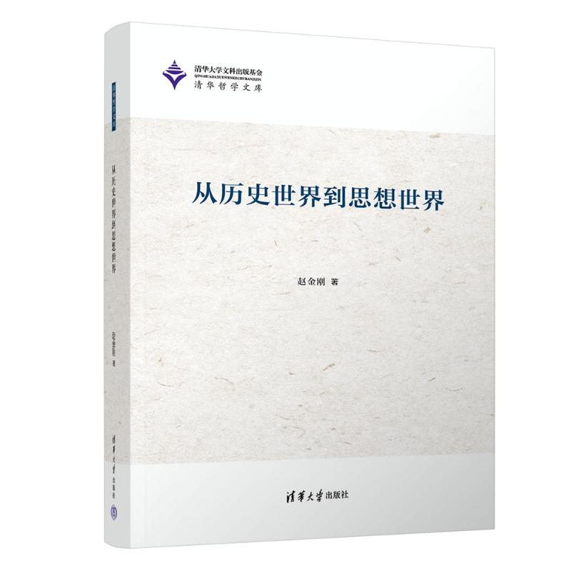 正版新书]从历史世界到思想世界赵金刚9787302639220高清大图