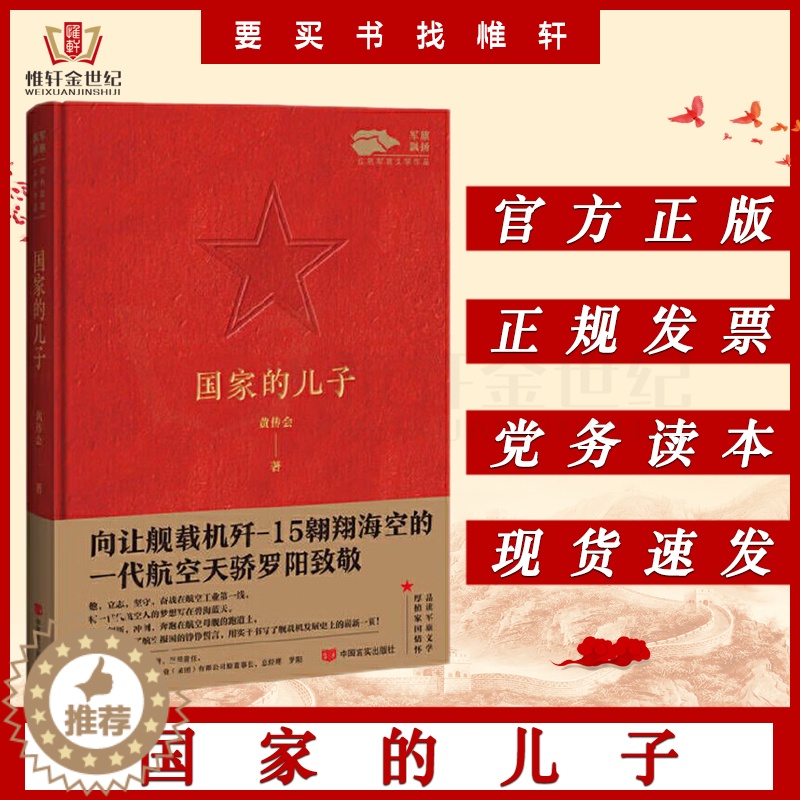 [醉染正版]国家的儿子 飘扬红色军旅文学作品 军旅文学作品中国当代小说纪实文学 军事小说9787517141495高清大图