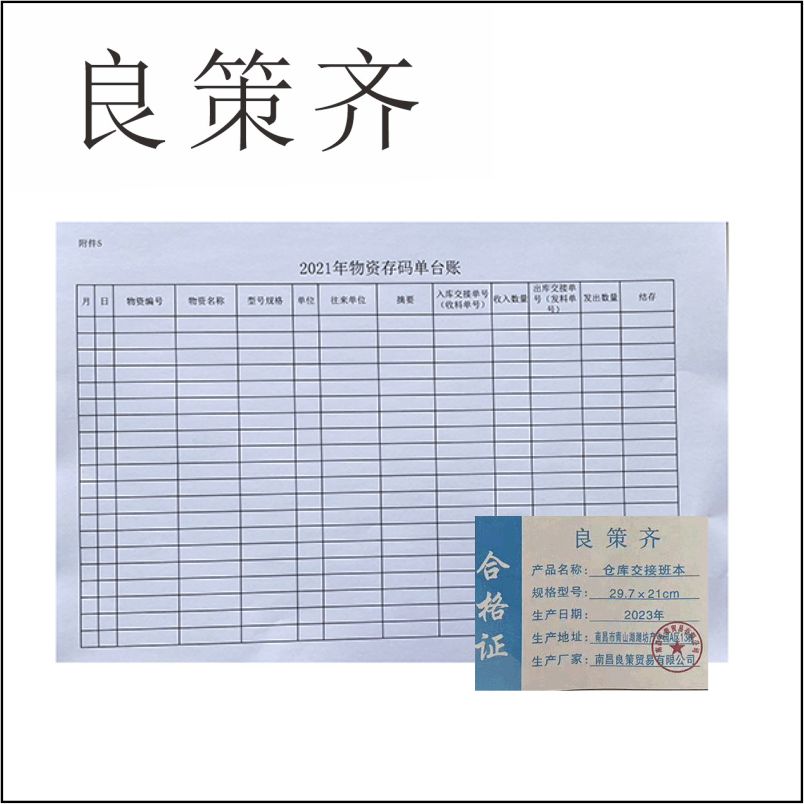 良策齐本册仓库交接班本29.7×21cm 双胶纸本高清大图