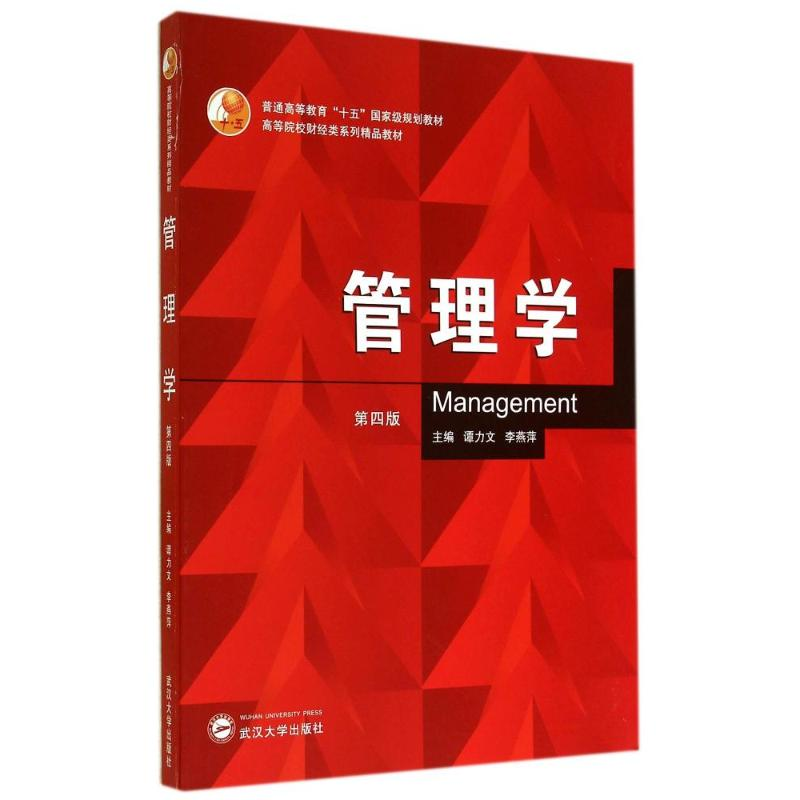 【M】管理学(第4版高等院校财经类系列精品教材)-9787307136618