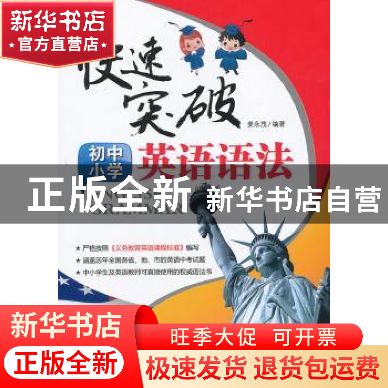 正版 快速突破初中小学英语语法 姜永茂编著 大连理工大学出版社