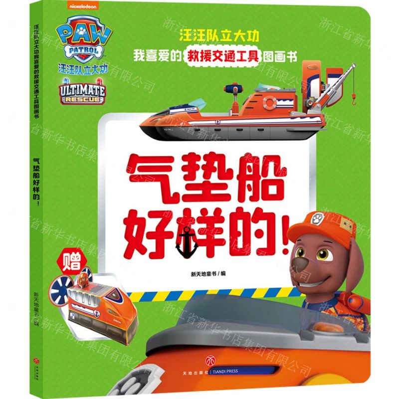 [N]气垫船好样的/汪汪队立大功我喜爱的救援交通工具图画书-9787545567274高清大图