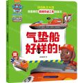 气垫船好样的/汪汪队立大功我喜爱的救援交通工具图画书