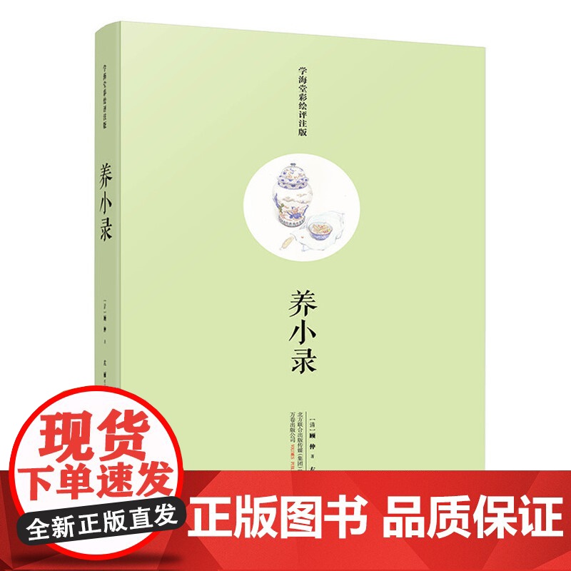 养小录(学海堂彩绘评注版) 古代吃货“”,中华饮食文化集大成之作 新版高清大图