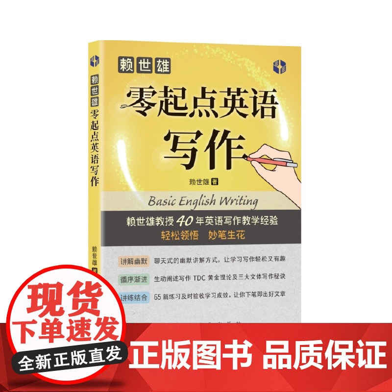 赖世雄零起点英语写作 大学英语写作教材 上海文化出版社9787553526720高清大图