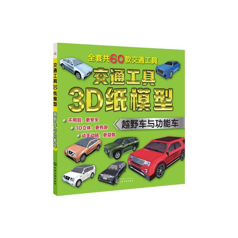 [正版图书]交通工具3D纸模型 越野车与功能车 童心 儿童益智游戏折纸手工制作亲子游戏儿童智力开发脑力开发游戏幼儿趣味逻