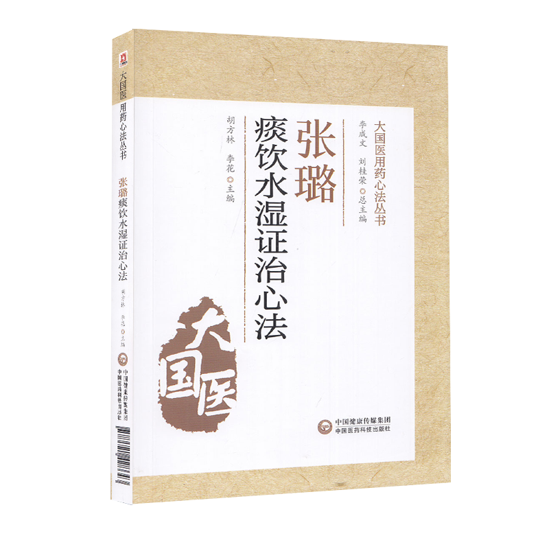 [正版]张璐痰饮水湿证治心法大国医用药心法丛书胡方林 李花 主编 中医书籍 风湿伤及肺脾而生痰 中国医药科技出版社