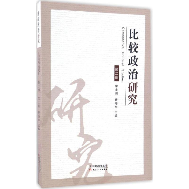 比较政治研究高清大图