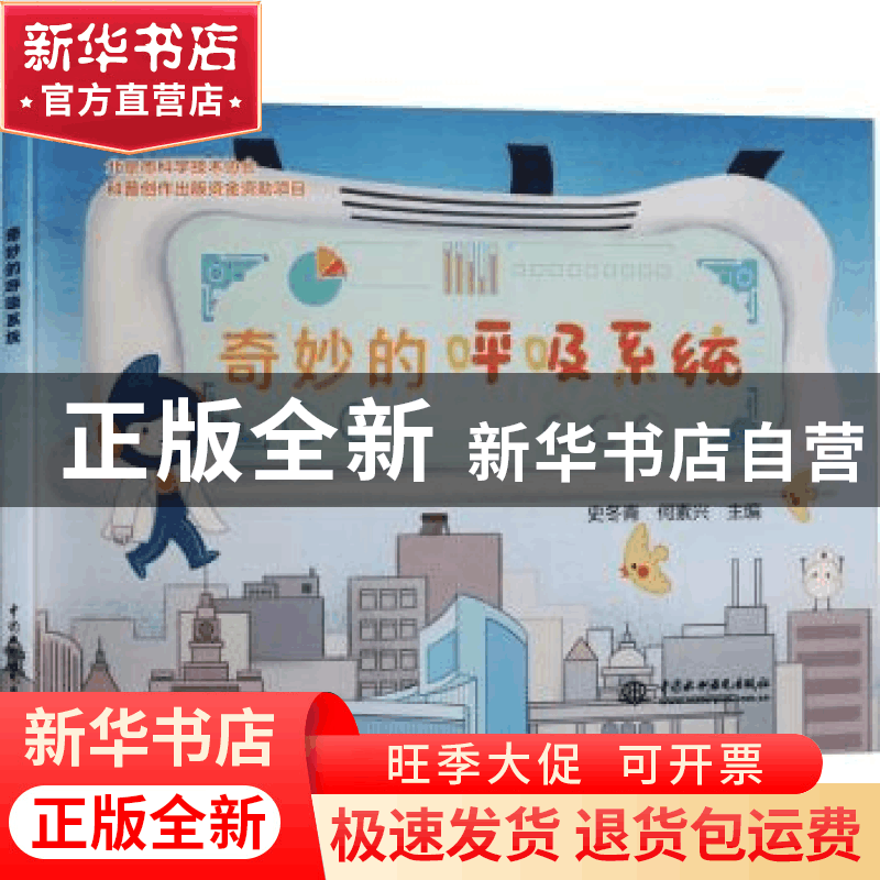 正版 奇妙的呼吸系统 何素兴,史冬青 中国水利水电出版社 9787522图片