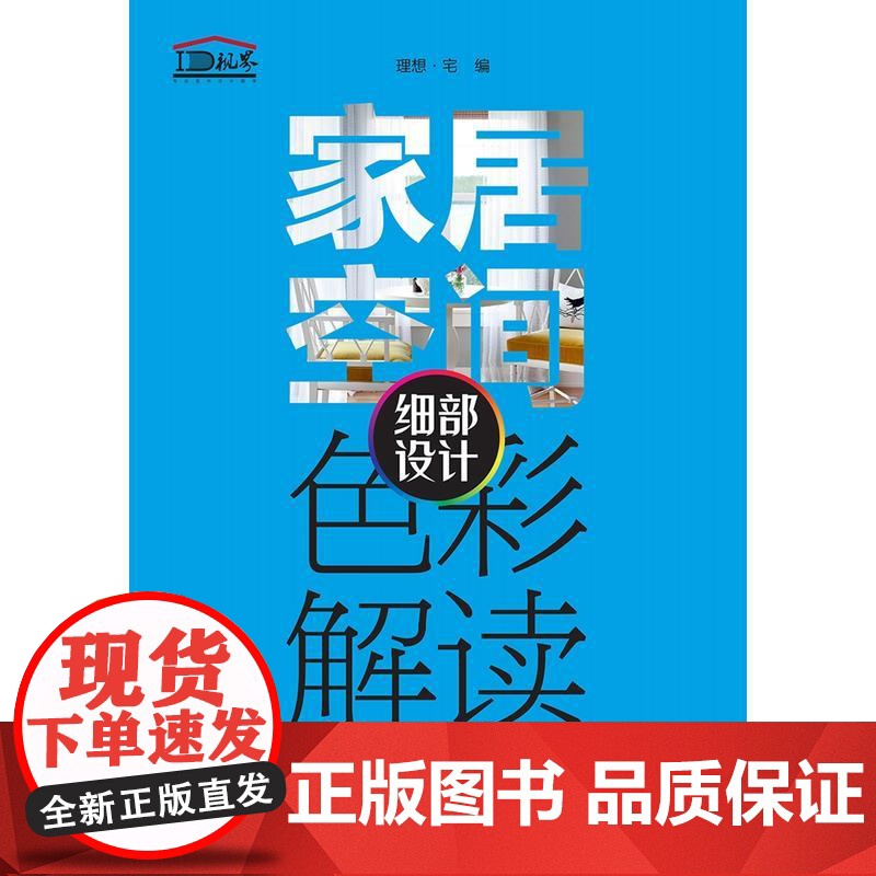 家居空间色彩解读 细部设计.理想?宅9787519808228高清大图