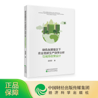 [正版]绿色发展理念下农业低碳生产效率分析与减排政策设计 吴贤荣