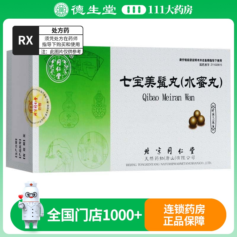 同仁堂 七宝美髯丸 6g*10袋/盒高清大图