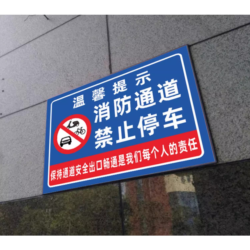迅迈 50*70cm消防通道禁止停车TC11(PVC板)消防通道禁止停车安全警告警示牌严禁堵塞安全通道标志提示标识牌