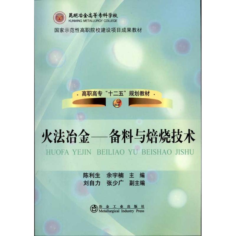 正版新书】火法冶金:备料与焙烧技术陈利生9787502454821