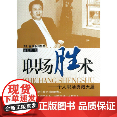 职场胜术--个人职场勇闯天涯/五行管理系列丛书