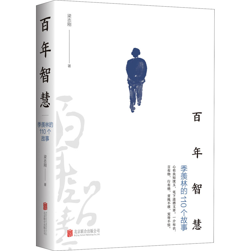 [M]百年智慧 季羡林的110个故事 梁志刚 著 -9787559660480