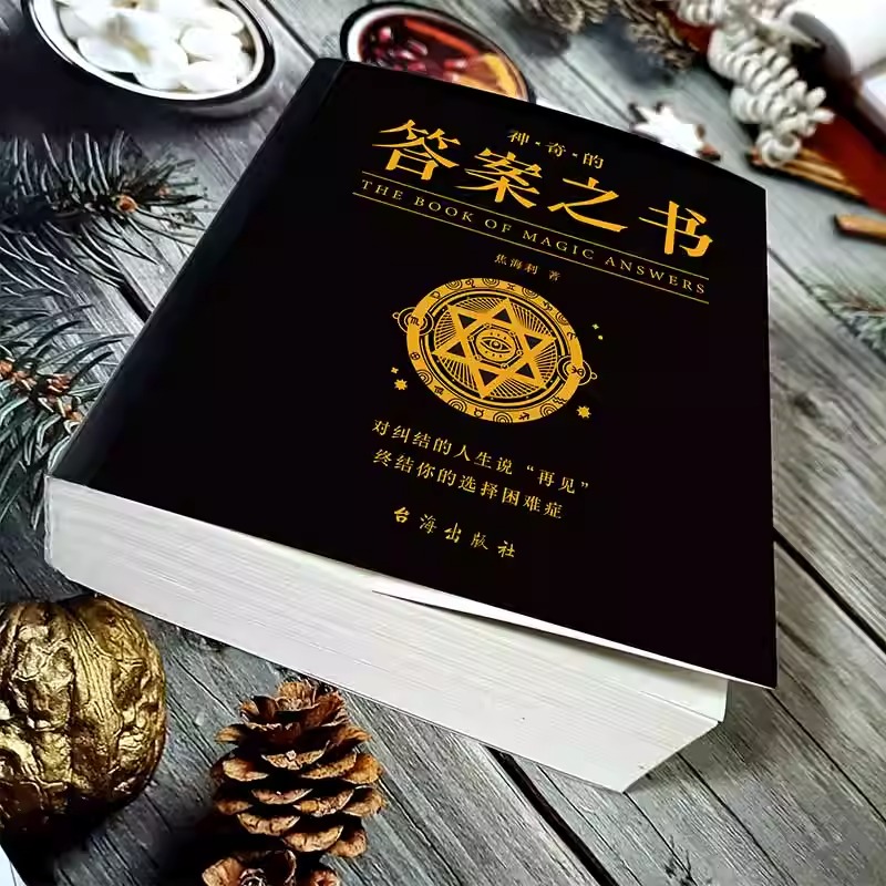 [正版]神奇的答案之书 对纠结的人生说再见 终结你的选择困难症书焦海利人生哲学通俗读物汉英普通大众励志与成功书籍高清大图
