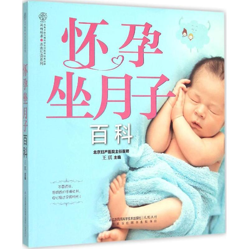 醉染图书怀孕坐月子百科9787553745015高清大图