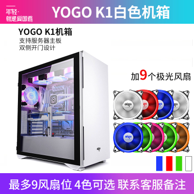 爱国者YOGO K1 白色(侧透)+9个极光风扇 U3电竞机箱DIY组装整机电脑游戏商务办公主机箱支持9风扇