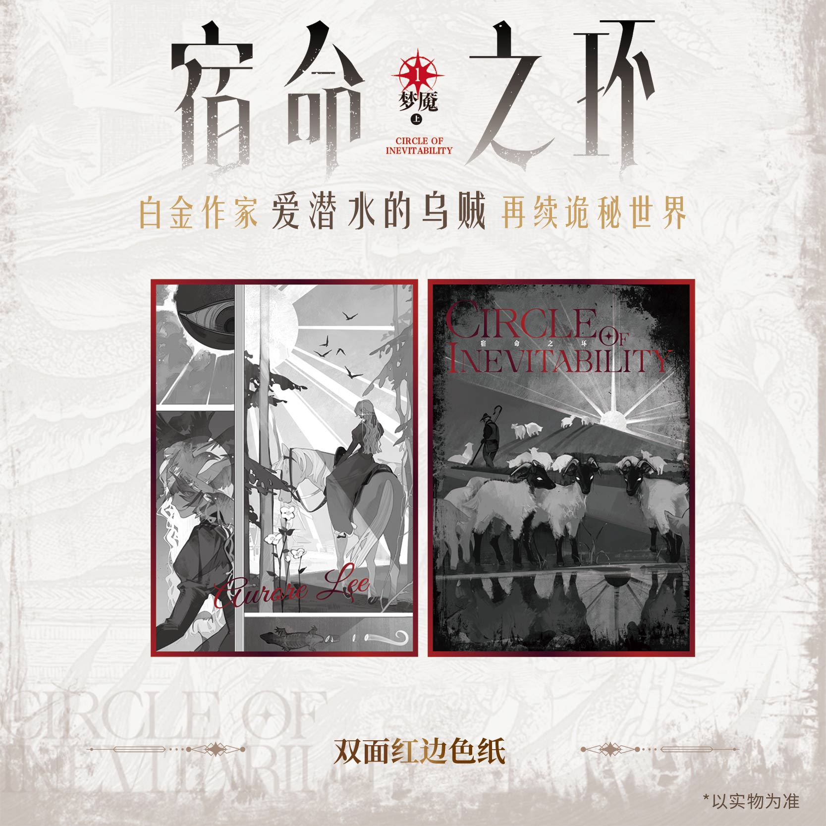 [正版]首刷印特签版+豪华赠品 宿命之环1小说实体书 爱潜水的乌贼著诡秘之主2奥术神座灭运图录青春文学小说书博文轩图书高清大图