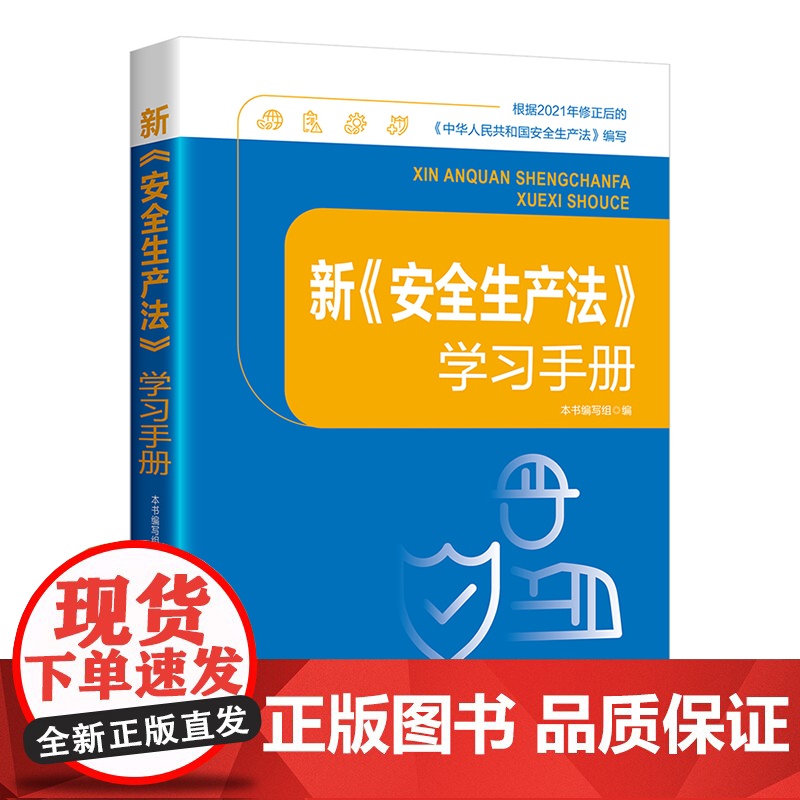 新《安全生产法》学习手册 解读法条内涵 关联相关知识 收录有关法规 配套学习测验 中国工人出版社店正版高清大图
