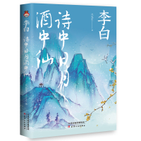 [正版]李白诗中白月酒中仙书籍唐代诗仙人李白绣口一吐就是半个盛唐文学散文传记人物传记古诗文中小学生课外阅读书籍天津人民出