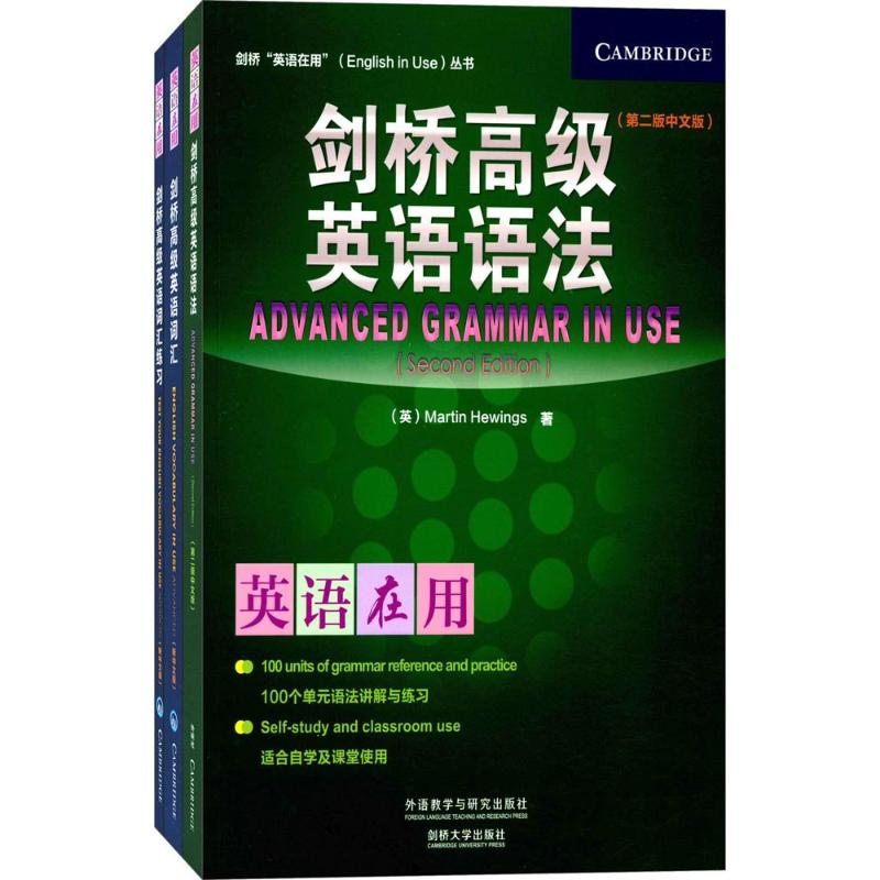 [M]剑桥高级英语词汇及练习册+剑桥高级英语语法(中文版)(英语在用)(3册)-9789900331179