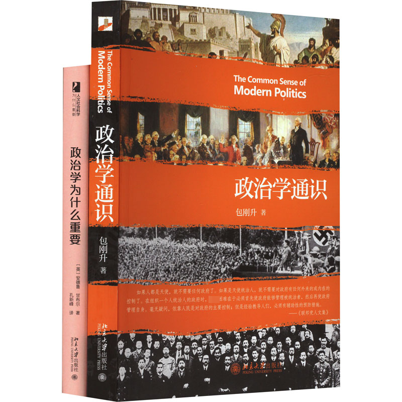 【N】政治学入门 政治学通识+政治学为什么重要(全2册)-9787301263525
