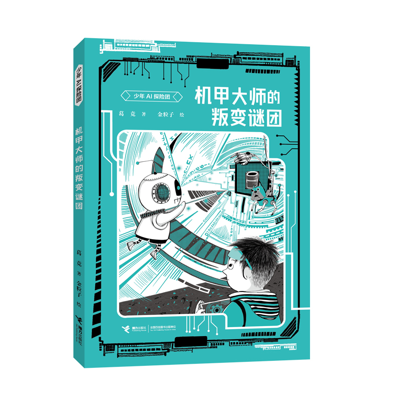 正版新书]机甲大师的叛变迷团/少年AI探险团葛竞9787544886437高清大图