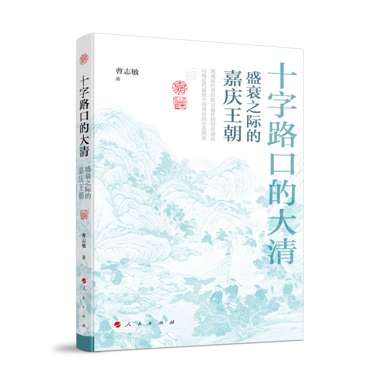 正版新书]十字路口的大清——盛衰之际的嘉庆王朝曹志敏 著97870高清大图