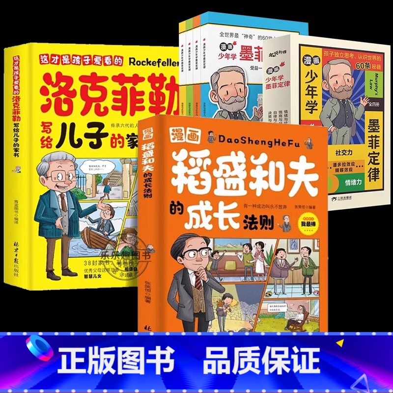 【全6册】稻盛和夫+洛克菲勒+漫画少年学墨菲定律 【正版】漫画版洛克菲勒写给儿子的家书稻盛和夫的成长法则给年轻人的忠告活