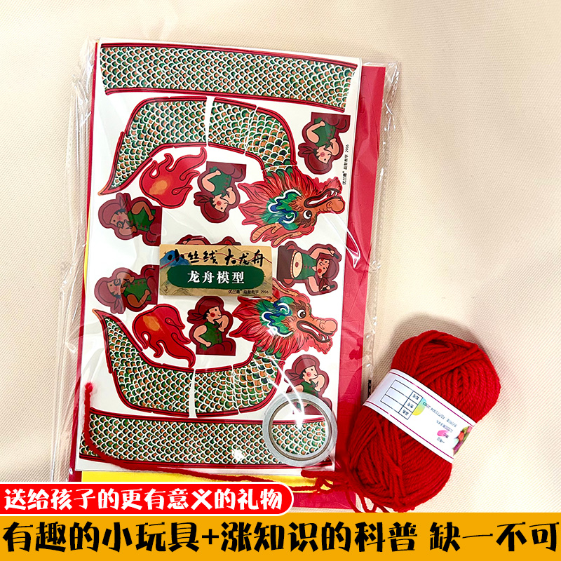 小丝线大龙舟 [正版]小丝线大龙舟 非遗手工礼盒装 中国传统节日民俗文化端午节科普国风绘本儿童书籍3-10岁幼儿园早教启高清大图