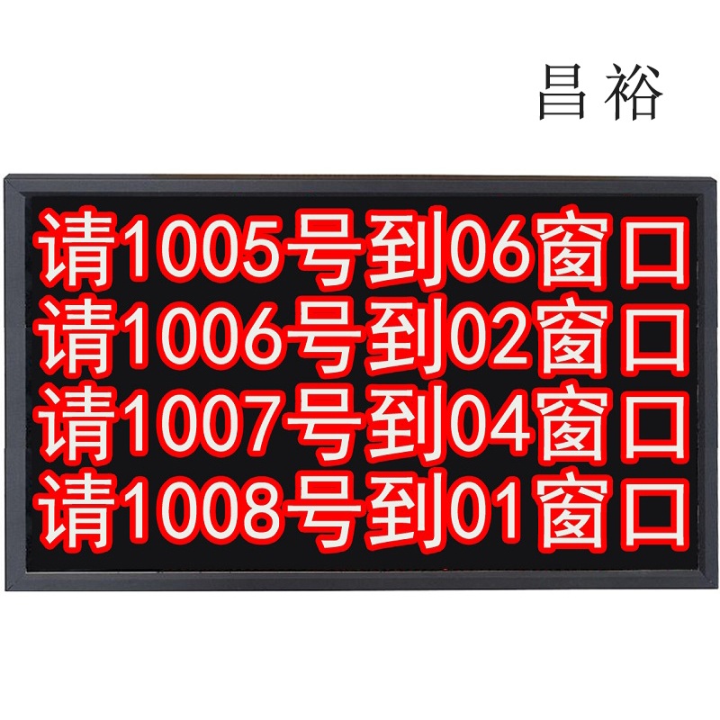 昌裕 四行八字 排队显示屏 CYXY-4CP-8AW(单位:台)