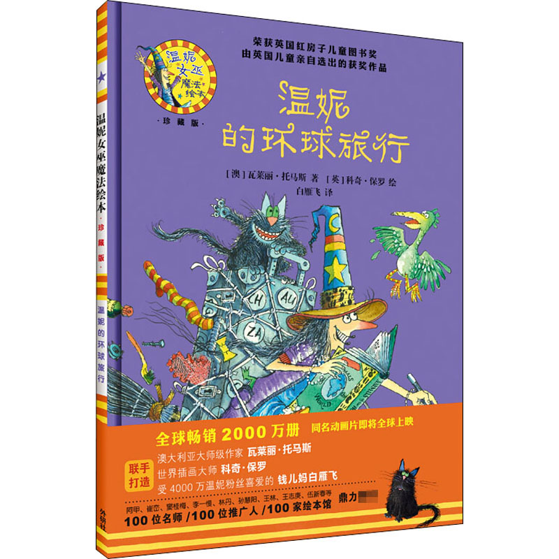 醉染图书温妮的环球旅行97875213216高清大图