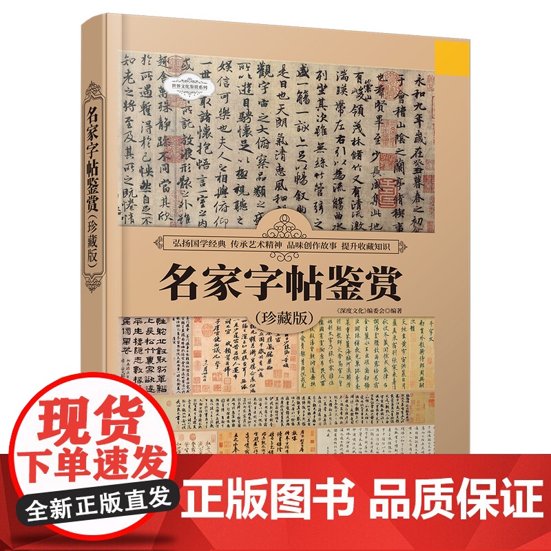 [正版] 名家字帖鉴赏(珍藏版) 《深度文化》编委会 清华大学出版社 汉字—书法—鉴赏—中国高清大图