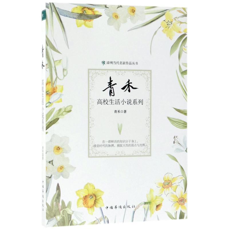 正版新书】青禾高校生活小说系列青禾9787511370471